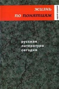 Жизнь по понятиям. Русская литература сегодня