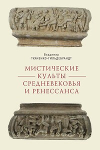 Мистические культы Средневековья и Ренессанса