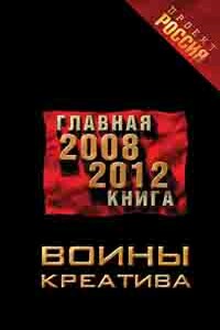 Воины креатива. Главная книга, 2008-2012