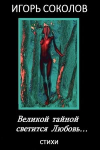 Великой тайной светится Любовь