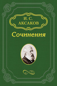 О статье Ю. Ф. Самарина по поводу толков о конституции в 1862 году