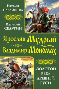 Ярослав Мудрый и Владимир Мономах. «Золотой век» Древней Руси