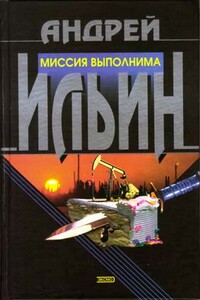 Миссия выполнима