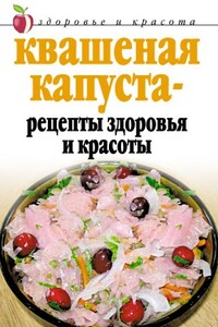 Квашеная капуста  - рецепты здоровья и красоты