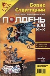 Полдень, XXI век, 2008 № 10