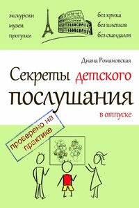 Секреты детского послушания в отпуске