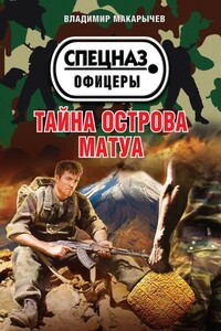 Тайна острова Матуа