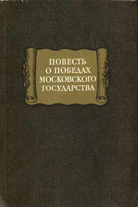 Повесть о победах московского государства