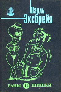 Раны и шишки. Любовь и лейкопластырь. Порридж и полента. Оле!.. Тореро! Пой, Изабель!