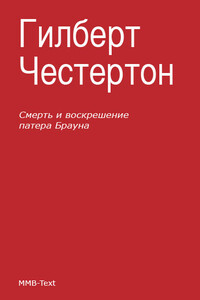 Смерть и воскрешение патера Брауна