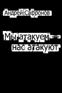 Мы атакуем — нас атакуют