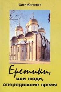 Еретики, или Люди, опередившие время