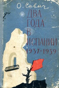 Два года в Испании. 1937—1939