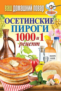 Осетинские пироги. 1000 и 1 рецепт