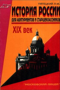 История России. XIX век. Для старшеклассников и абитуриентов