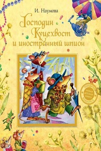 Господин Куцехвост и иностранный шпион