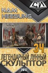 Легендарный Лунный Скульптор. Книга 34.