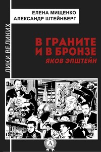 В граните и в бронзе. Яков Эпштейн