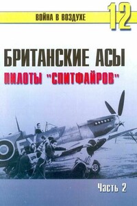 Британские асы. Пилоты «Спитфайров». Часть 2