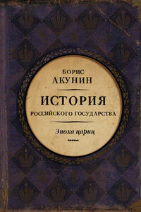 Евразийская империя. История Российского государства. Эпоха цариц