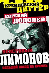 Неистовый Лимонов. Большой поход на Кремль