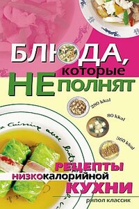 Блюда, которые не полнят. Рецепты низкокалорийной кухни