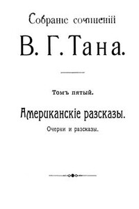 Собраніе сочиненій В. Г. Тана. Томъ пятый. Американскіе разсказы