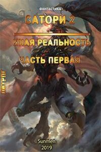 Попадос: Сатори 2. Иная реальность. Часть1.