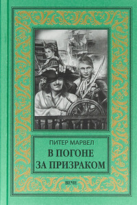 В погоне за призраком