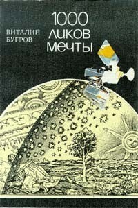 1000 ликов мечты