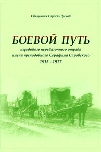 Боевой путь передового перевязочного отряда имени преподобного Серафима Саровского (1915-1917)