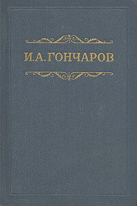 Том 1. Обыкновенная история