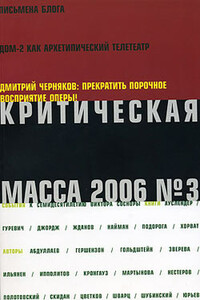 Критическая Масса, 2006, № 3