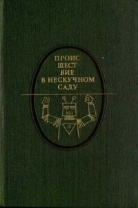 Происшествие в Нескучном саду