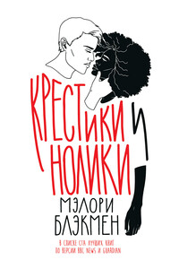 Крестики и нолики