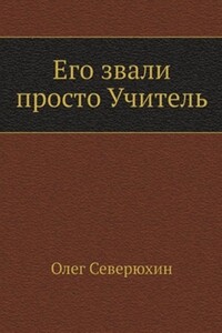 Его звали просто «Учитель»