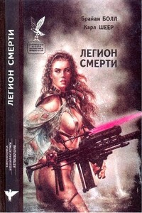 Легион cмерти [сборник]