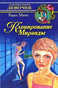 Клонирование Миранды