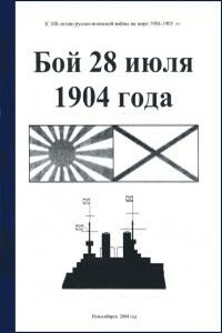 Бой 28 июля 1904 года