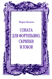 Соната для фортепьяно, скрипки и гобоя