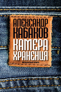 Камера хранения. Мещанская книга