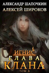 Глава клана. Том 2