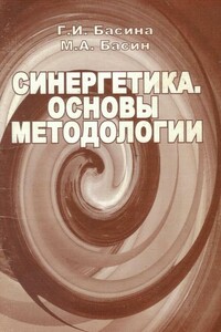 Синергетика. Основы методологии