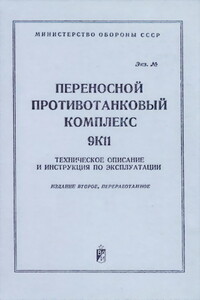 Переносной противотанковый комплекс 9К11. Техническое описание и инструкция по эксплуатации