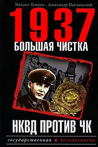 1937. Большая чистка. НКВД против ЧК