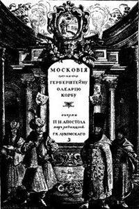 Московия в представлении иностранцев ХVI-ХVII в. Очерки П. Н. Апостола