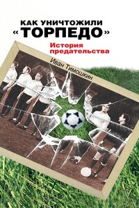 Как уничтожили «Торпедо». История предательства