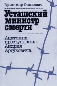 Усташский министр смерти: анатомия преступления Андрия Артуковича