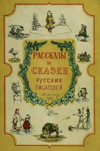 Рассказы и сказки русских писателей