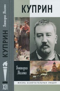 Куприн: Возмутитель спокойствия